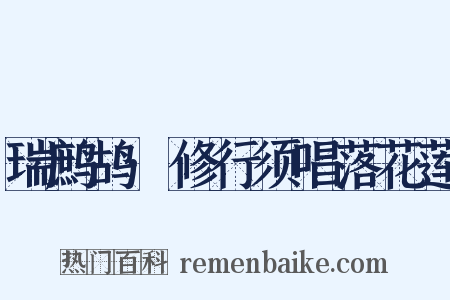 瑞鹧鸪·修行须唱落花莲是什么意思的图片